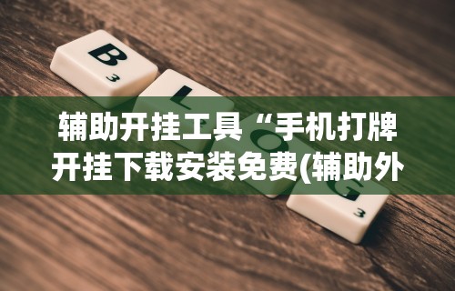 【今日头条】“微乐麻将通用挂”(详细辅助脚本)