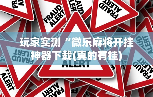我来教教大家星悦麻将输赢规律	”确实可以使用辅助