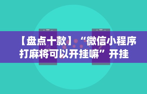 【盘点十款】“微信小程序打麻将可以开挂嘛”开挂(透视)辅助教程