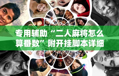 专用辅助“二人麻将怎么算番数”附开挂脚本详细步骤