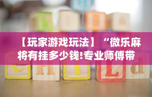 【今日头条】“微乐麻将通用挂	”(详细辅助脚本)