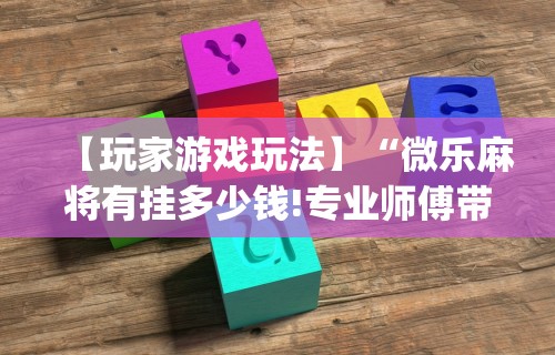 2026最新版下载“雀神麻将外卦神器下载软件”开挂(透视)辅助教程