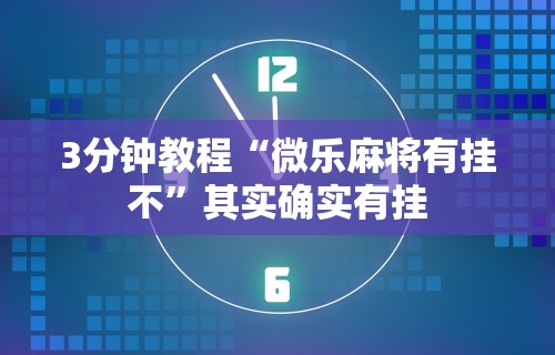 3分钟教程“微乐麻将有挂不”其实确实有挂