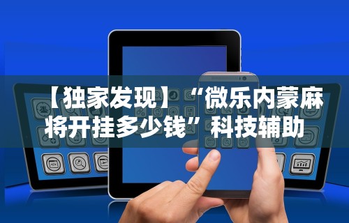 辅助神器“优乐麻将有没有挂	”真实开挂技巧分享