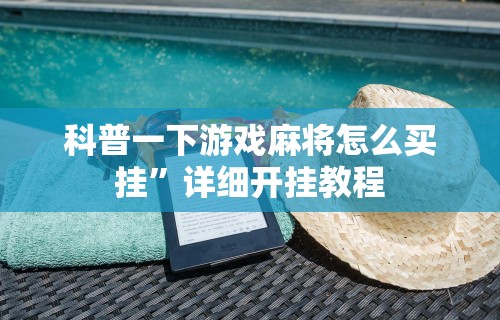 玩家必备十款盼盼麻将怎么开挂视频教程”详细分享装挂步骤教程