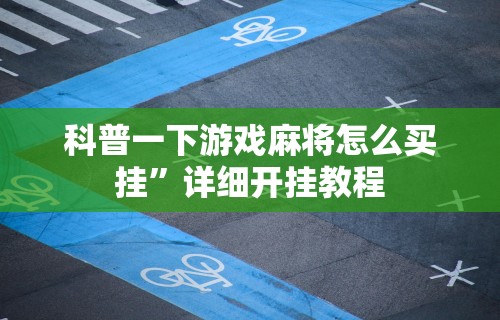 【一招分享】“陕西红中麻将技巧”(透视)开挂详细教程