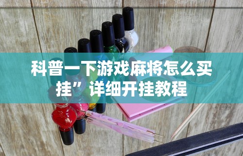 【一招分享】“陕西红中麻将技巧”(透视)开挂详细教程