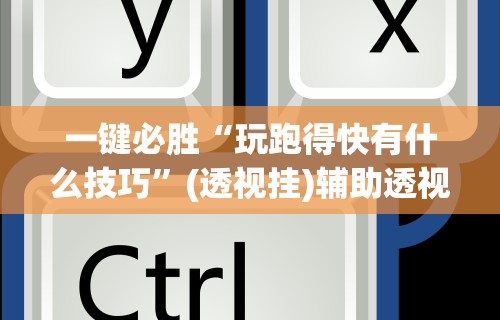 【一招分享】“陕西红中麻将技巧”(透视)开挂详细教程
