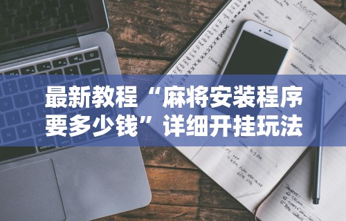 科普实测“海满麻将开挂方法”分享必要外挂教程