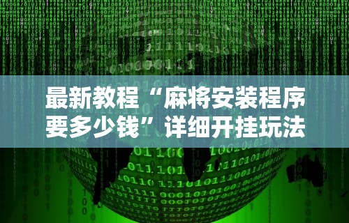 辅助神器“优乐麻将有没有挂”真实开挂技巧分享