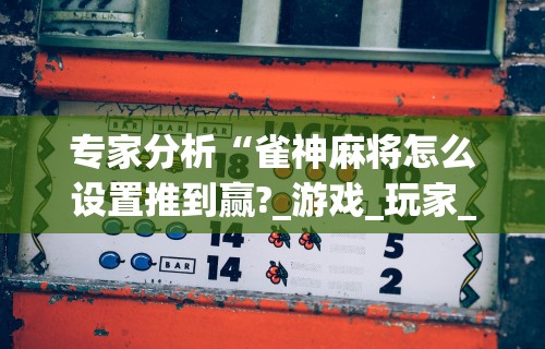 盼盼分享“途游四川麻将挂怎么开”确实有挂