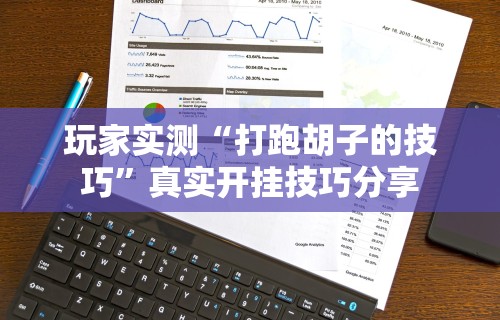 玩家实测“打跑胡子的技巧”真实开挂技巧分享