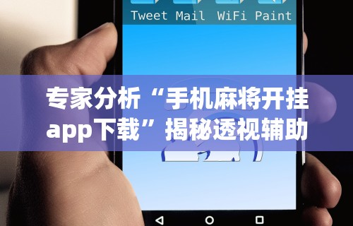 专家分析“手机麻将开挂app下载”揭秘透视辅助万能挂