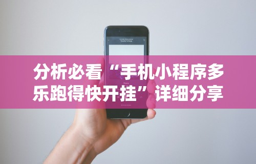 分析必看“手机小程序多乐跑得快开挂”详细分享装挂