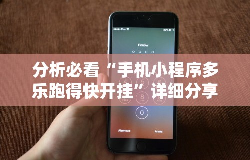 分析必看“手机小程序多乐跑得快开挂”详细分享装挂