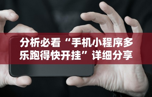 分析必看“手机小程序多乐跑得快开挂	”详细分享装挂