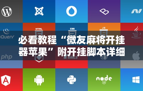 必看教程“微友麻将开挂器苹果”附开挂脚本详细教程