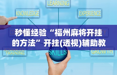秒懂经验“福州麻将开挂的方法”开挂(透视)辅助教程