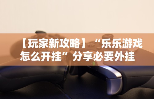 2026最新助赢神器“微乐麻将万能开挂器免费版下载”附开挂脚本详细步骤