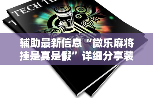 必备科技“微信群玩麻将可以下挂吗”详细透视辅助教程官方正版下载