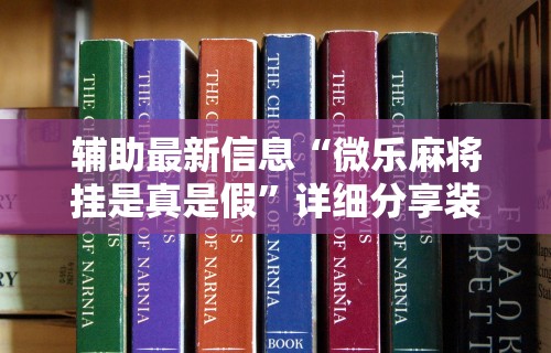 辅助最新信息“微乐麻将挂是真是假	”详细分享装挂