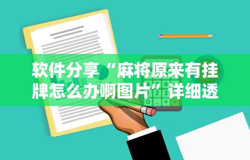软件分享“麻将原来有挂牌怎么办啊图片”详细透视辅助教程官方正版下载