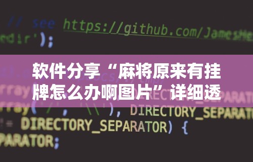 软件分享“麻将原来有挂牌怎么办啊图片”详细透视辅助教程官方正版下载