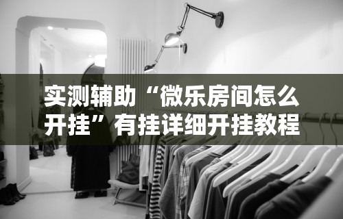 辅助开挂工具“雀神麻将小程序技巧大全(透视挂真的假的)