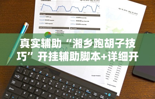 真实辅助“湘乡跑胡子技巧”开挂辅助脚本+详细开挂