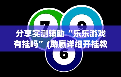 科普常识!赢三张有什么技巧吗!专业师傅带你一起了解(确实有挂)