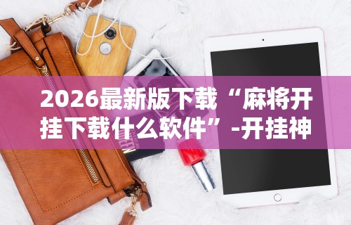 教程分享“微乐麻将有挂么神器 百度贴吧”(其实是有挂)