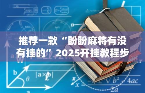 推荐一款“盼盼麻将有没有挂的”2025开挂教程步骤