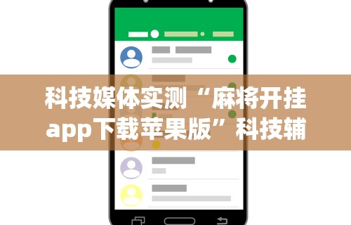 科技媒体实测“麻将开挂app下载苹果版	”科技辅助神器手机版