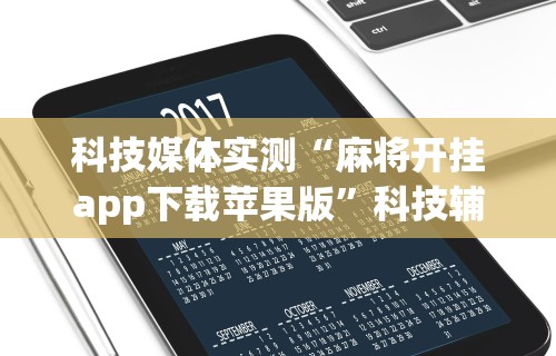 强力推荐“大唐麻将有挂吗怎样买挂”真实开挂技巧分享