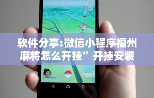 软件分享:微信小程序福州麻将怎么开挂”开挂安装教程