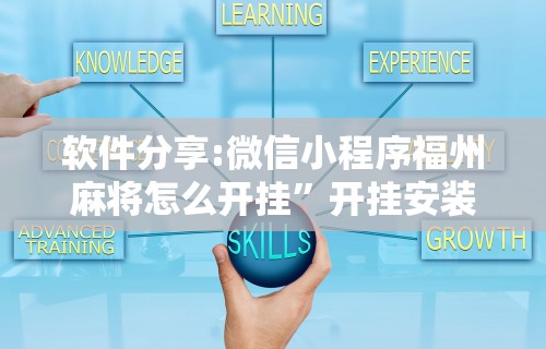 软件分享:微信小程序福州麻将怎么开挂”开挂安装教程