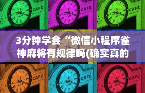 3分钟学会“微信小程序雀神麻将有规律吗(确实真的有挂)-知乎 3分钟学会“微信小程序雀神麻将有规律吗(确实真的有挂)-知乎