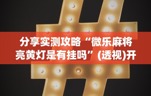 内幕揭晓“雀神麻将开挂神器下载	”分享用挂教程