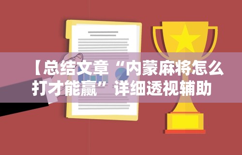 揭秘“微乐麻将有挂多少钱”掌握辅助功能必胜规则