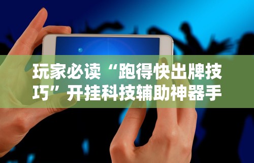 大神揭秘“安装雀神麻将开挂神器教程下载”-原来有挂