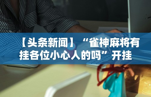 必学教你安装“哈尔滨麻将技巧视频”掌握辅助功能必胜规则