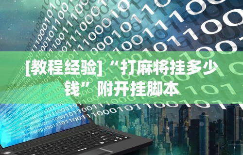 [教程经验]“打麻将挂多少钱”附开挂脚本