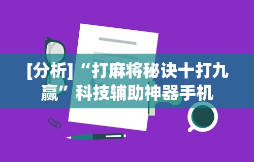 [分析]“打麻将秘诀十打九赢	”科技辅助神器手机