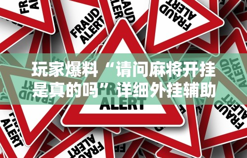 玩家爆料“请问麻将开挂是真的吗”详细外挂辅助详细教程