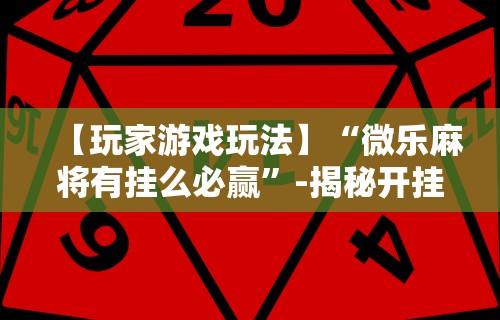 必学教你安装“哈尔滨麻将技巧视频”掌握辅助功能必胜规则
