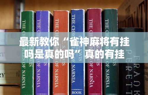 最新教你“雀神麻将有挂吗是真的吗”真的有挂