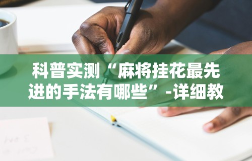 [分享]“山西扣点点怎么才能赢”分享用挂教程