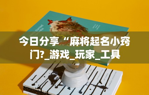 安装程序教程“所谓棋牌有没有开挂”详细辅助透视