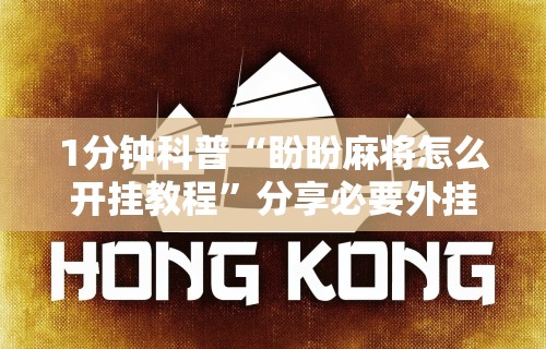独家脚本实测“决胜麻将挂下载	”(透视)辅助透视教程