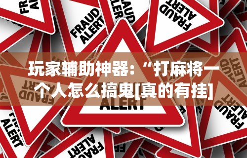 【技术分享】“微乐小程序麻将开挂”(确实真的有挂)